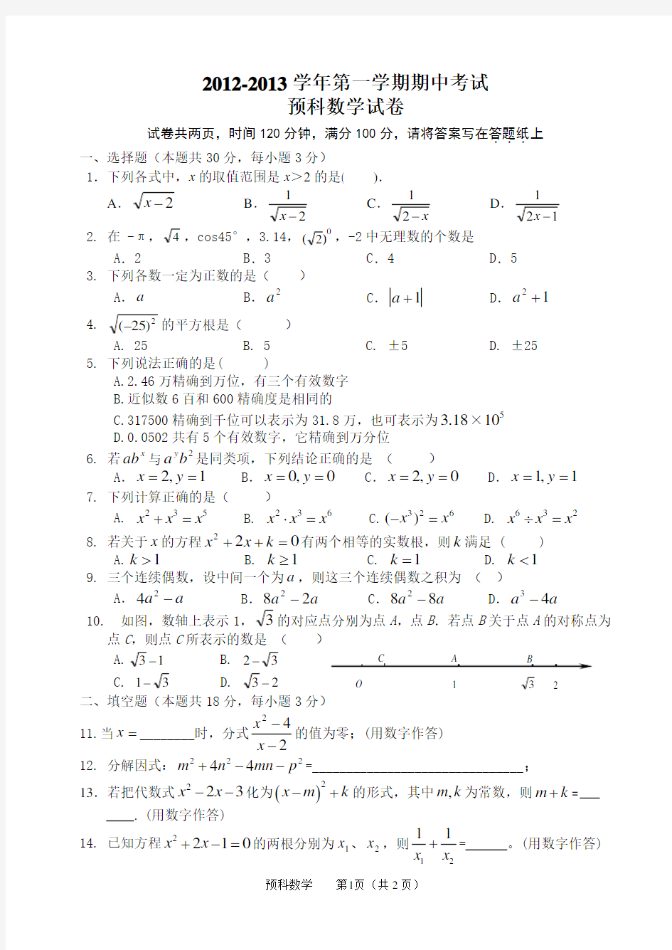 预科数学期中考试试题