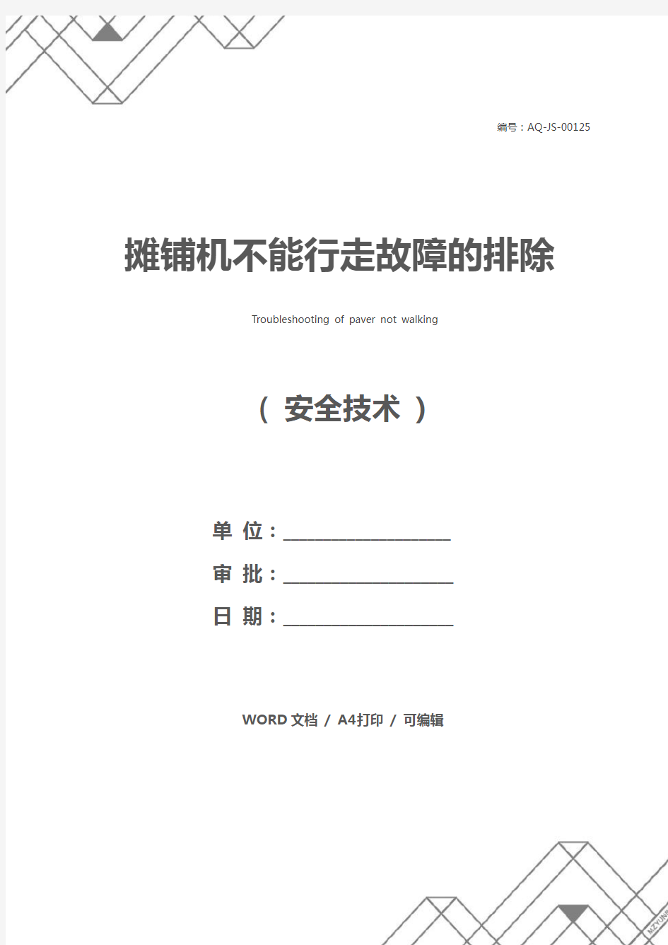 摊铺机不能行走故障的排除