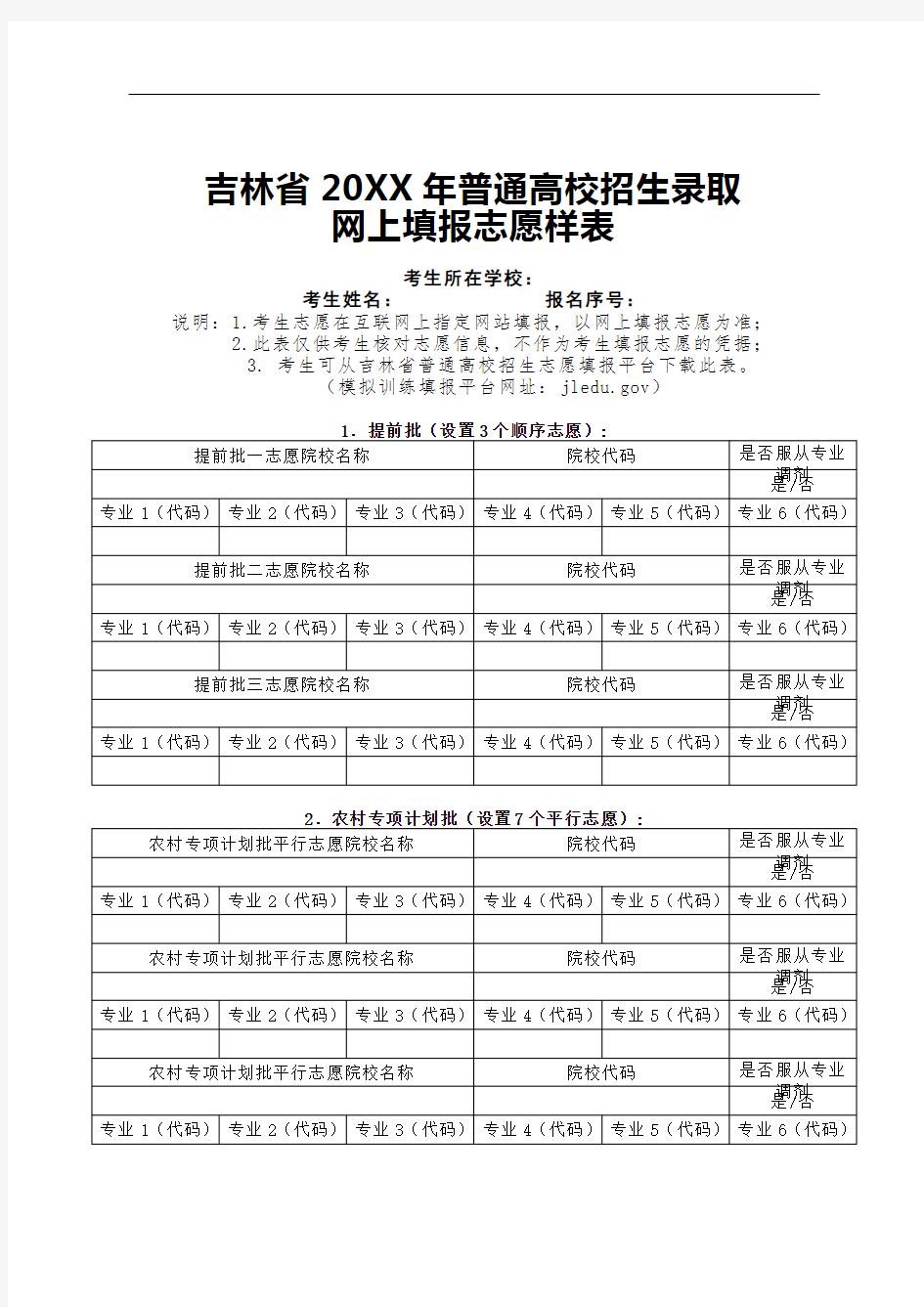 推荐-吉林省20XX年普通高校招生录取网上填报志愿样表 