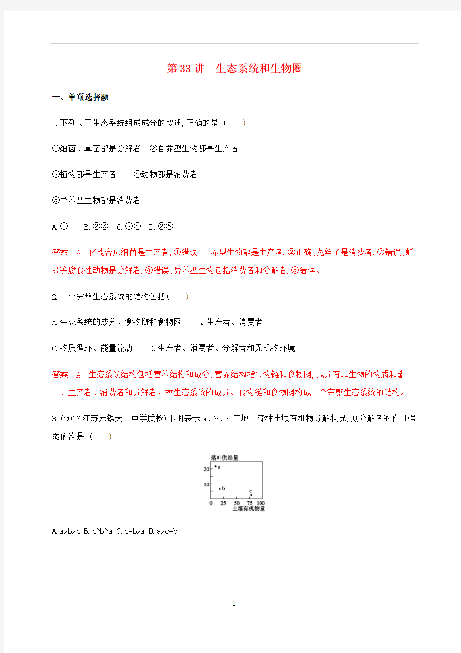 (江苏)高考生物总复习 第33讲 生态系统和生物圈练习(含解析)