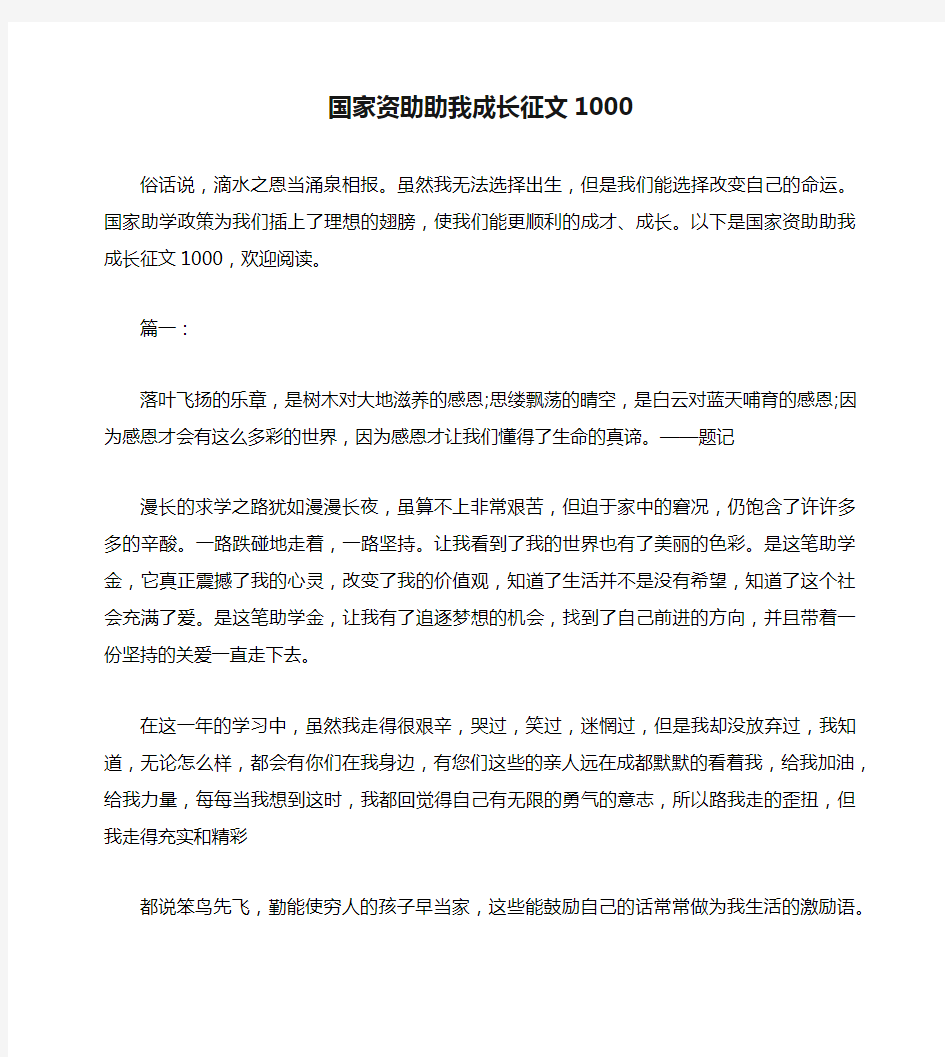 国家资助助我成长征文1000