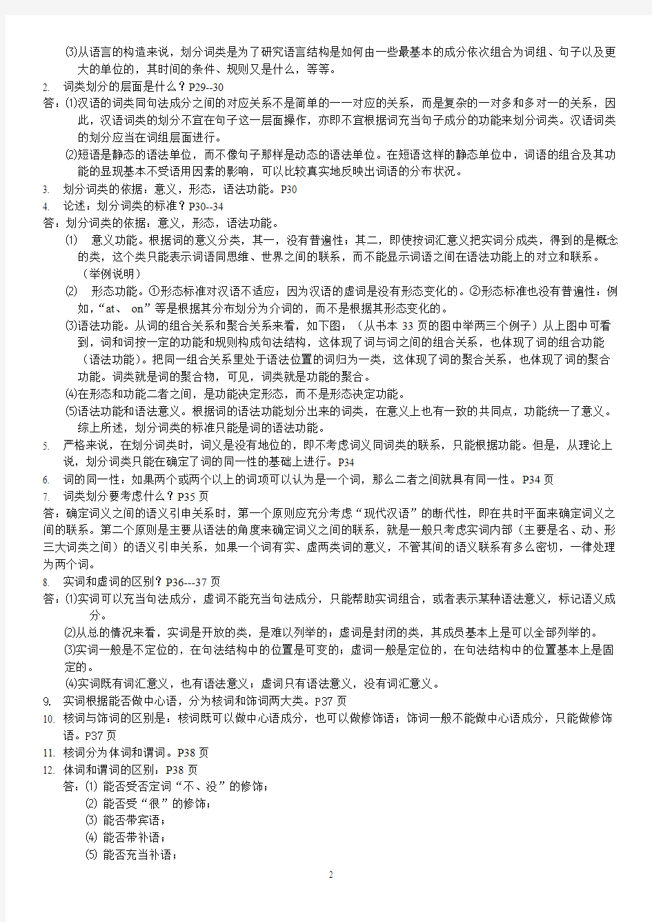 自考本科00821现代汉语语法资料