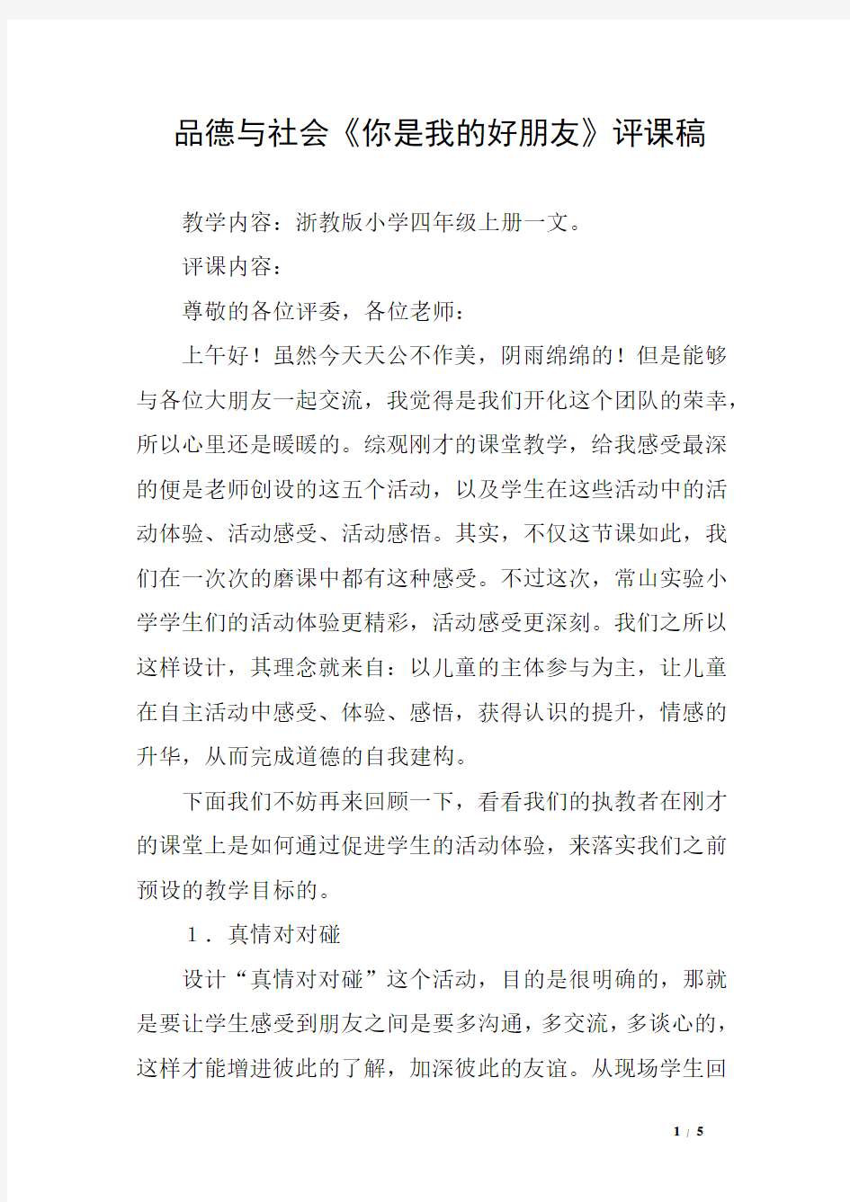 品德与社会《你是我的好朋友》评课稿