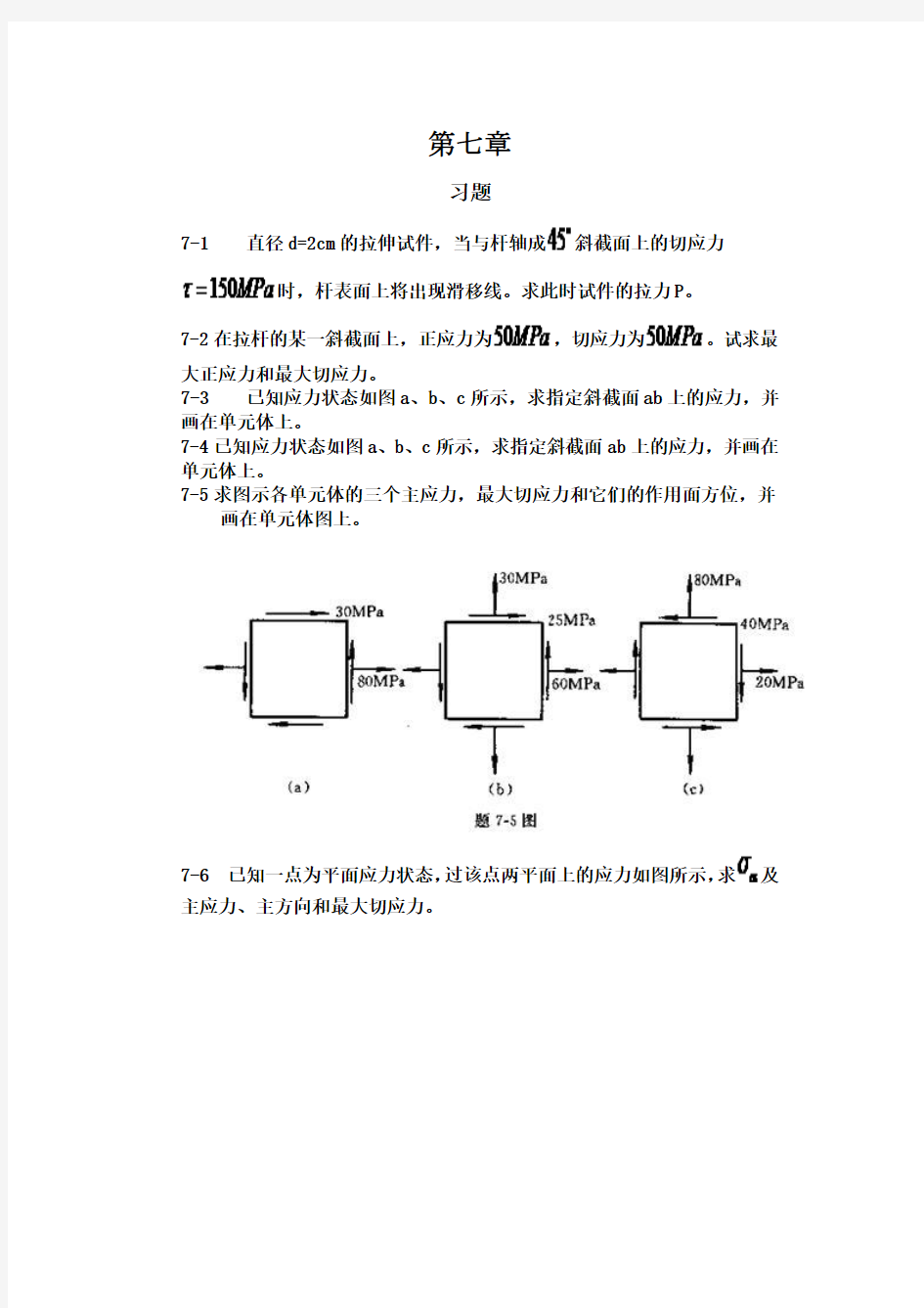 工程力学--材料力学(北京科大、东北大学版)第4版第七章习题答案