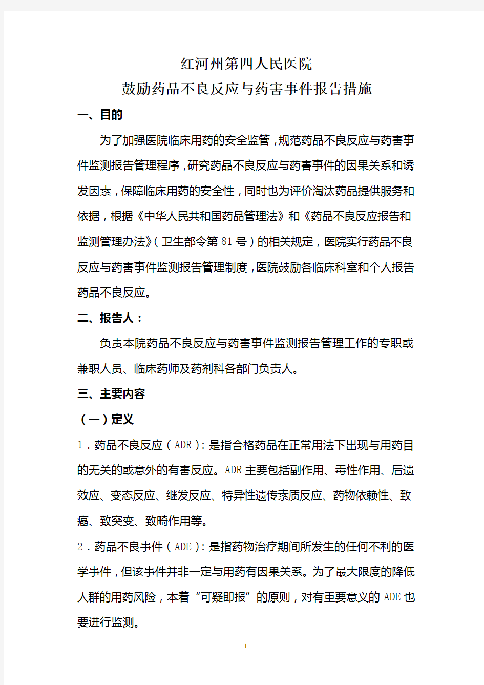 药品不良反应与药害事件报告奖励措施.doc