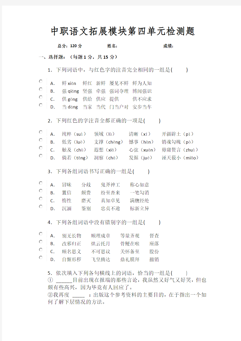 中职语文拓展模块第四单元检测题