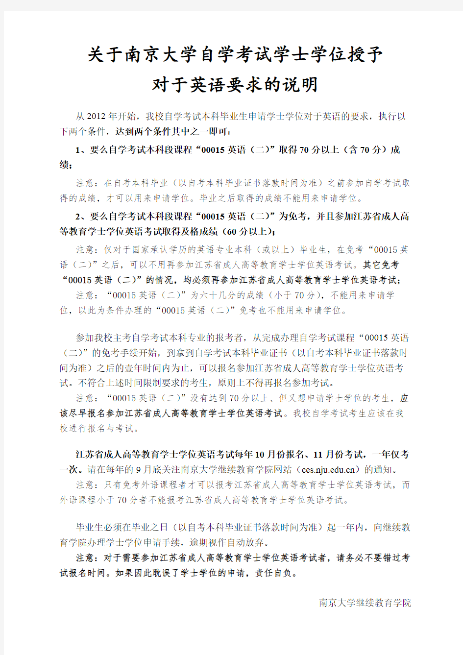关于南京大学自学考试学士学位授予对于英语要求的说明