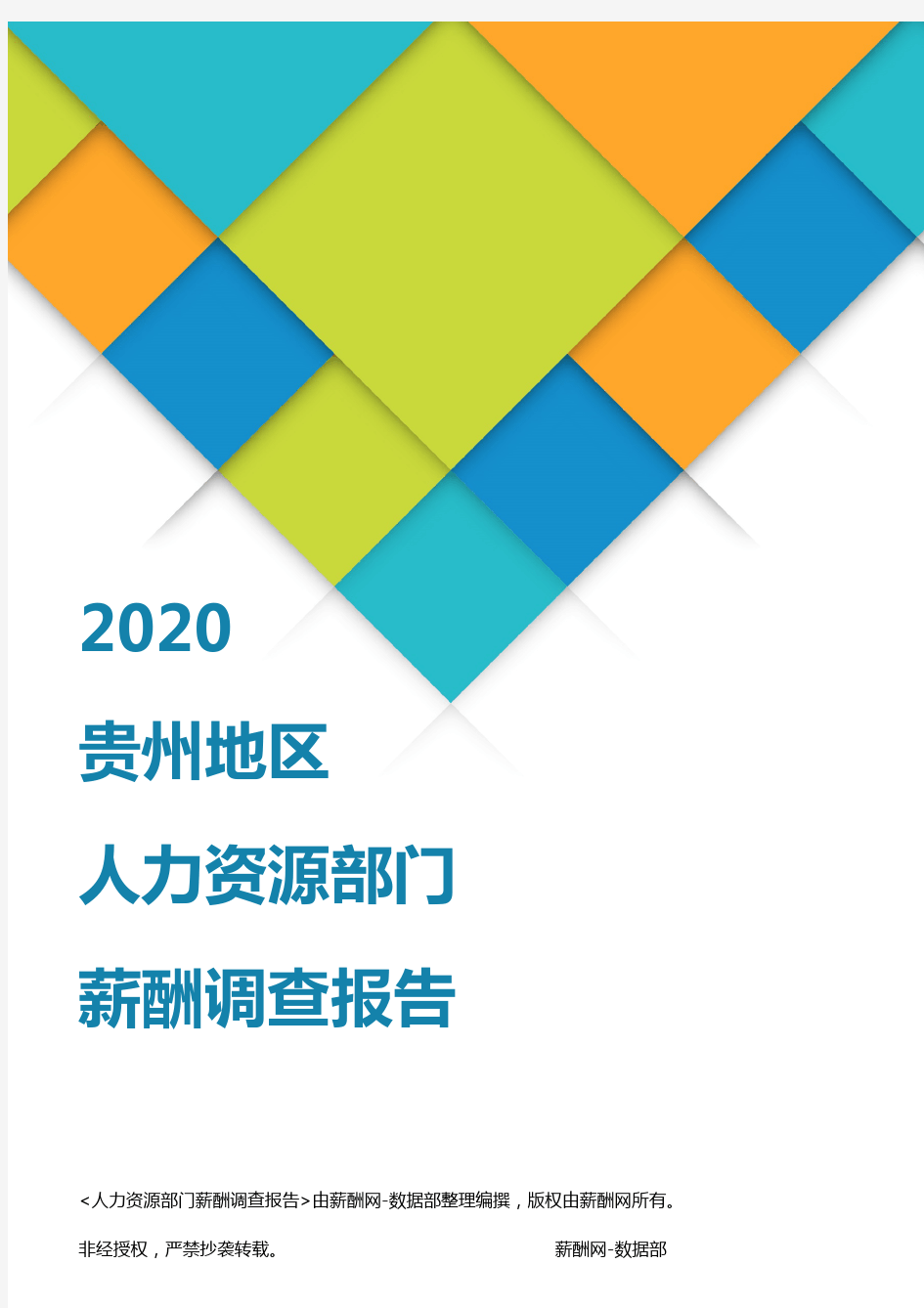 薪酬报告系列-2020贵州地区人力资源部门薪酬调查报告