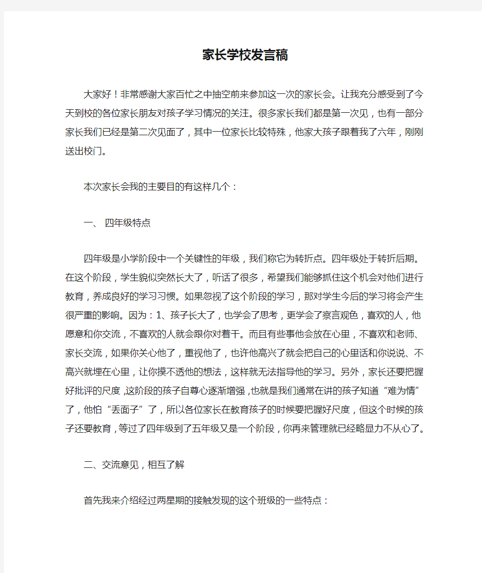 家长学校发言稿