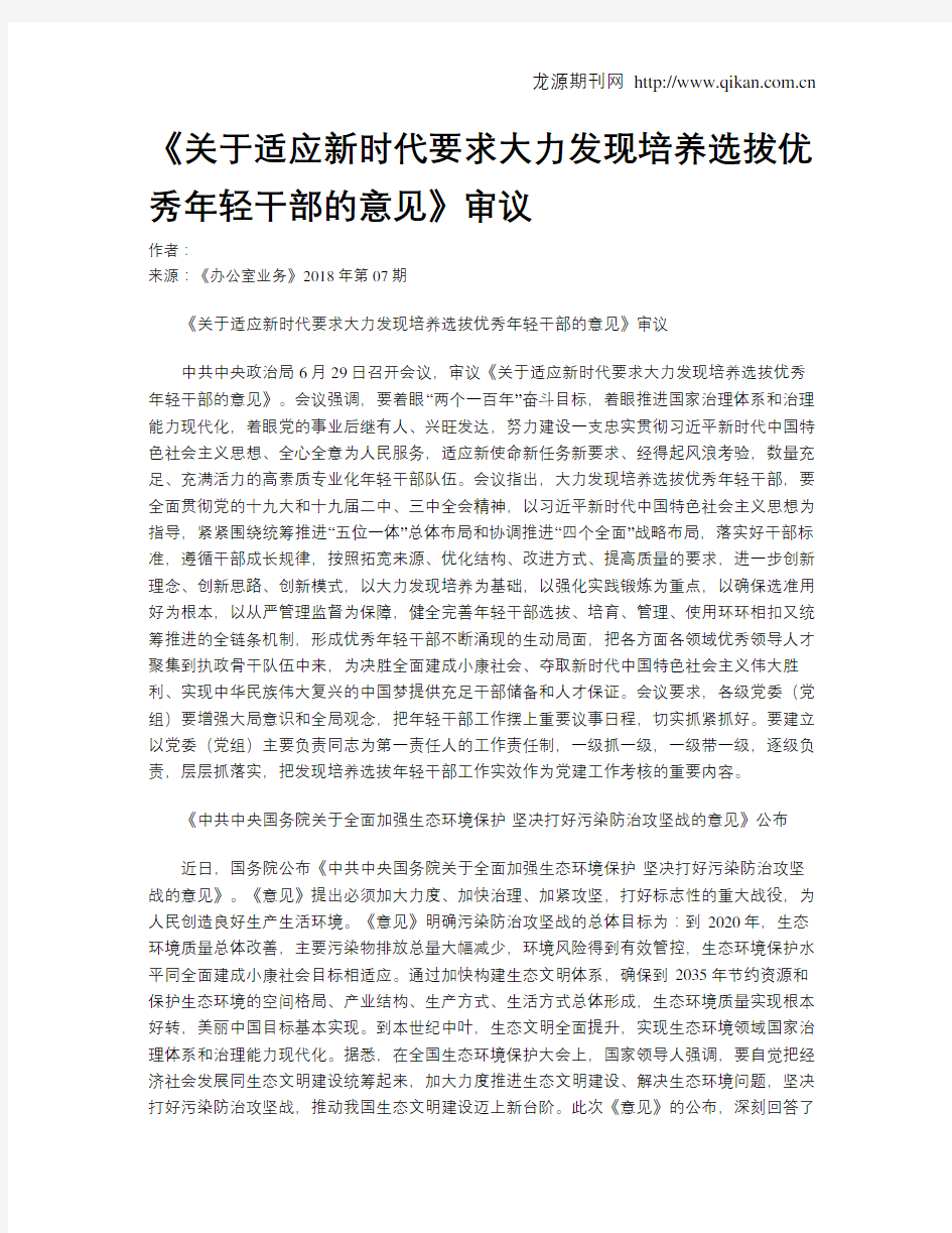 《关于适应新时代要求大力发现培养选拔优秀年轻干部的意见》审议