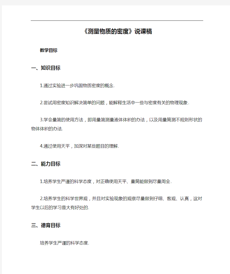 人教版八年级物理上册《测量物质的密度》说课稿