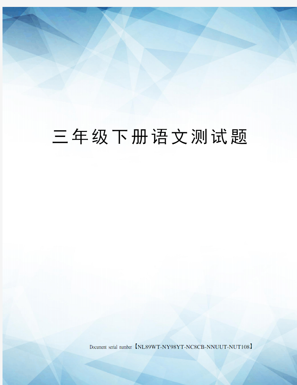 三年级下册语文测试题完整版