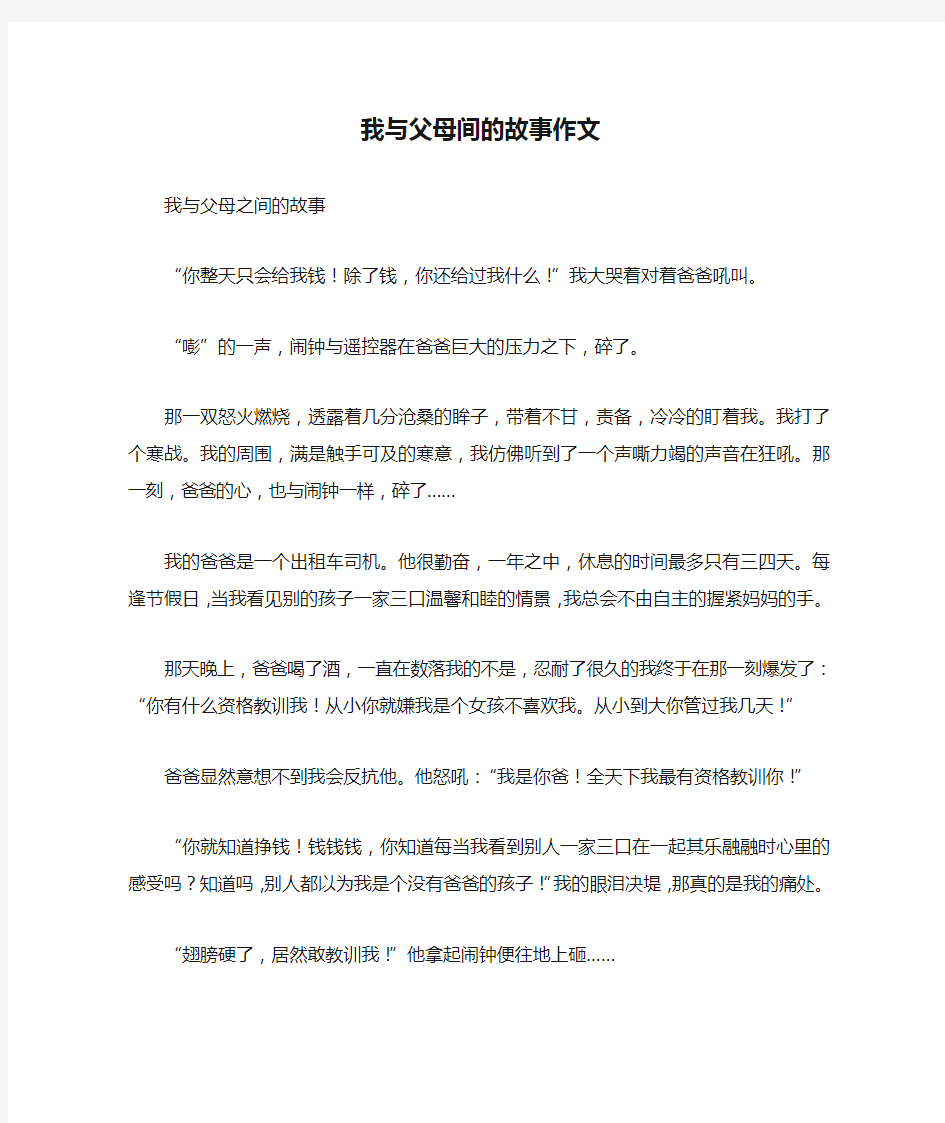 我与父母间的故事作文