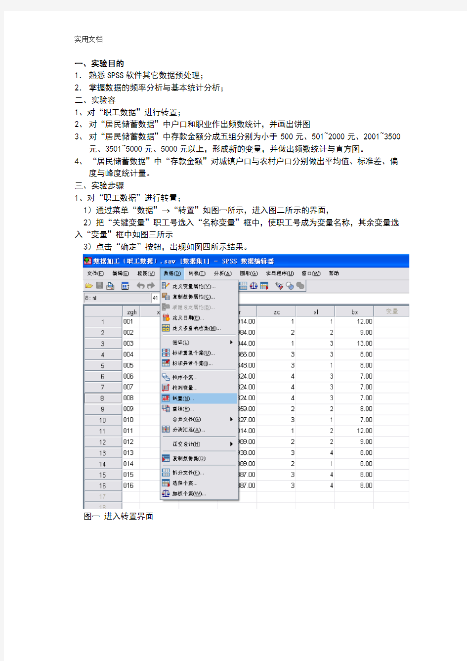 spss基本描述性统计实验指导