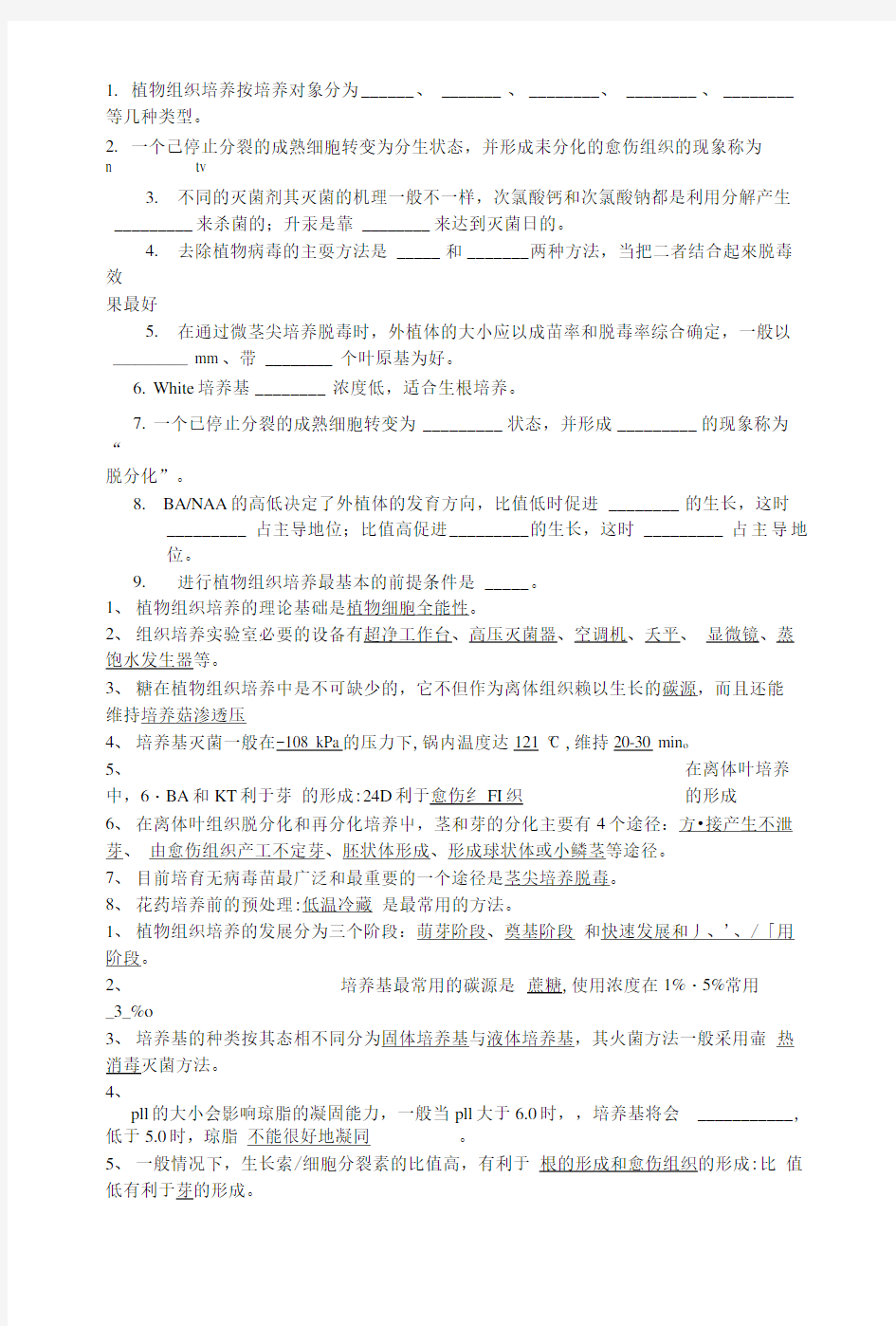 植物组织培养复习资料.doc