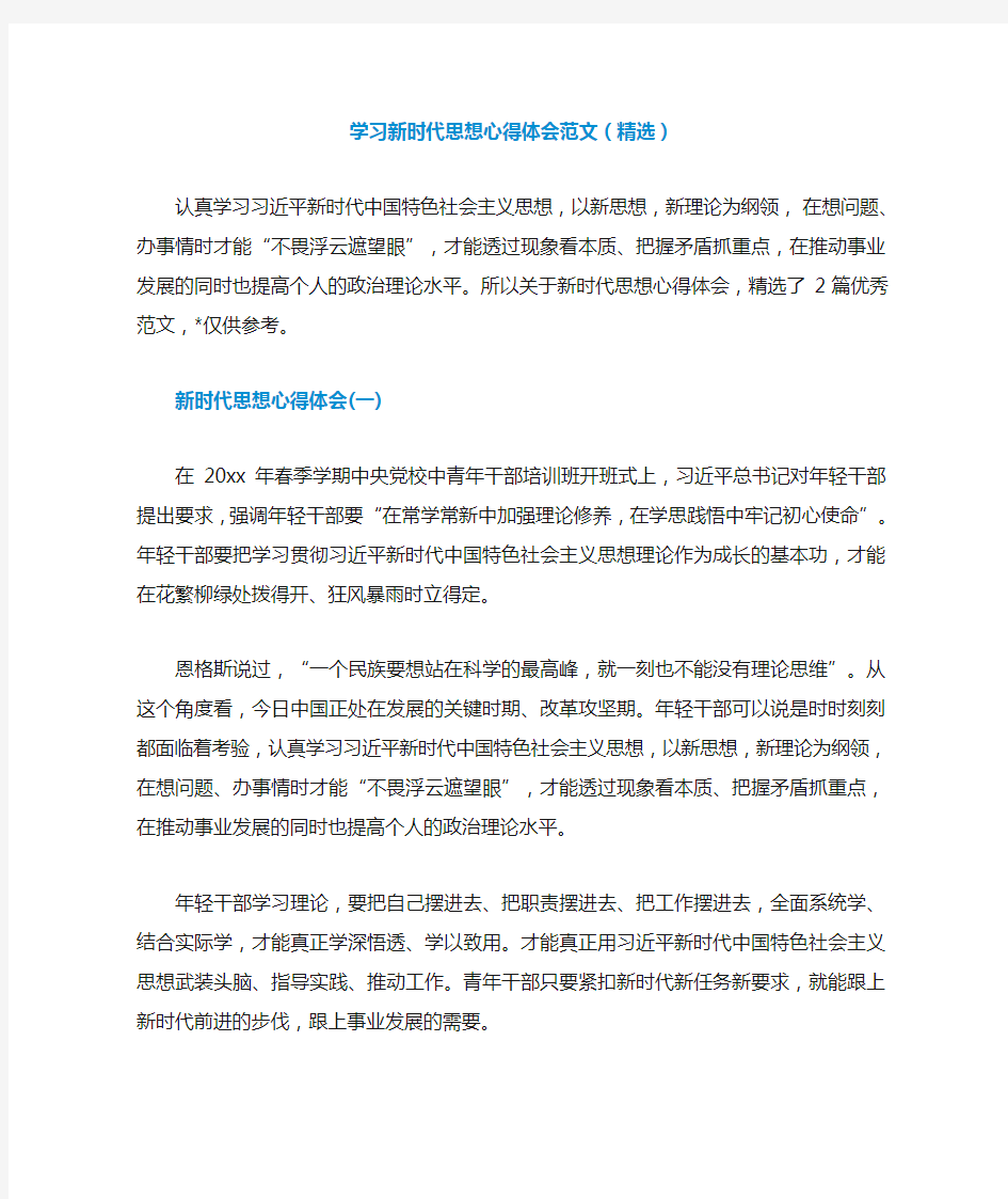 学习新时代思想心得体会范文(精选)