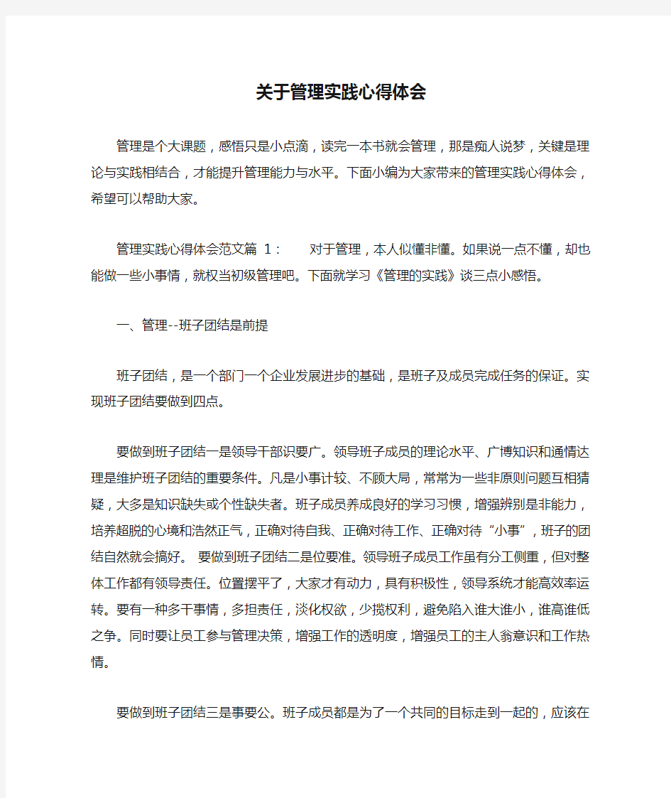 关于管理实践心得体会