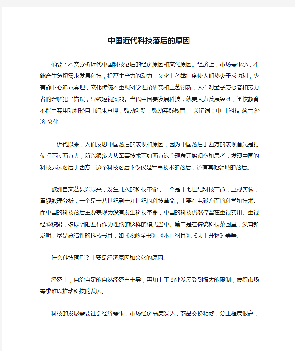 中国近代科技落后的原因