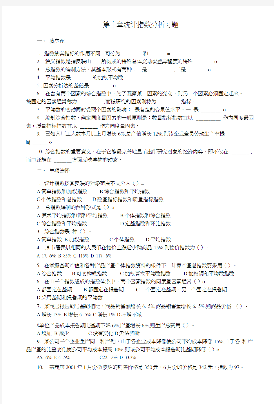 第十章 统计指数分析习题.doc