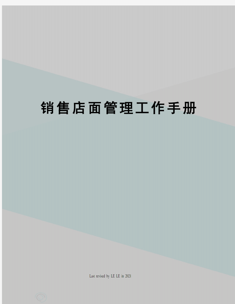 销售店面管理工作手册