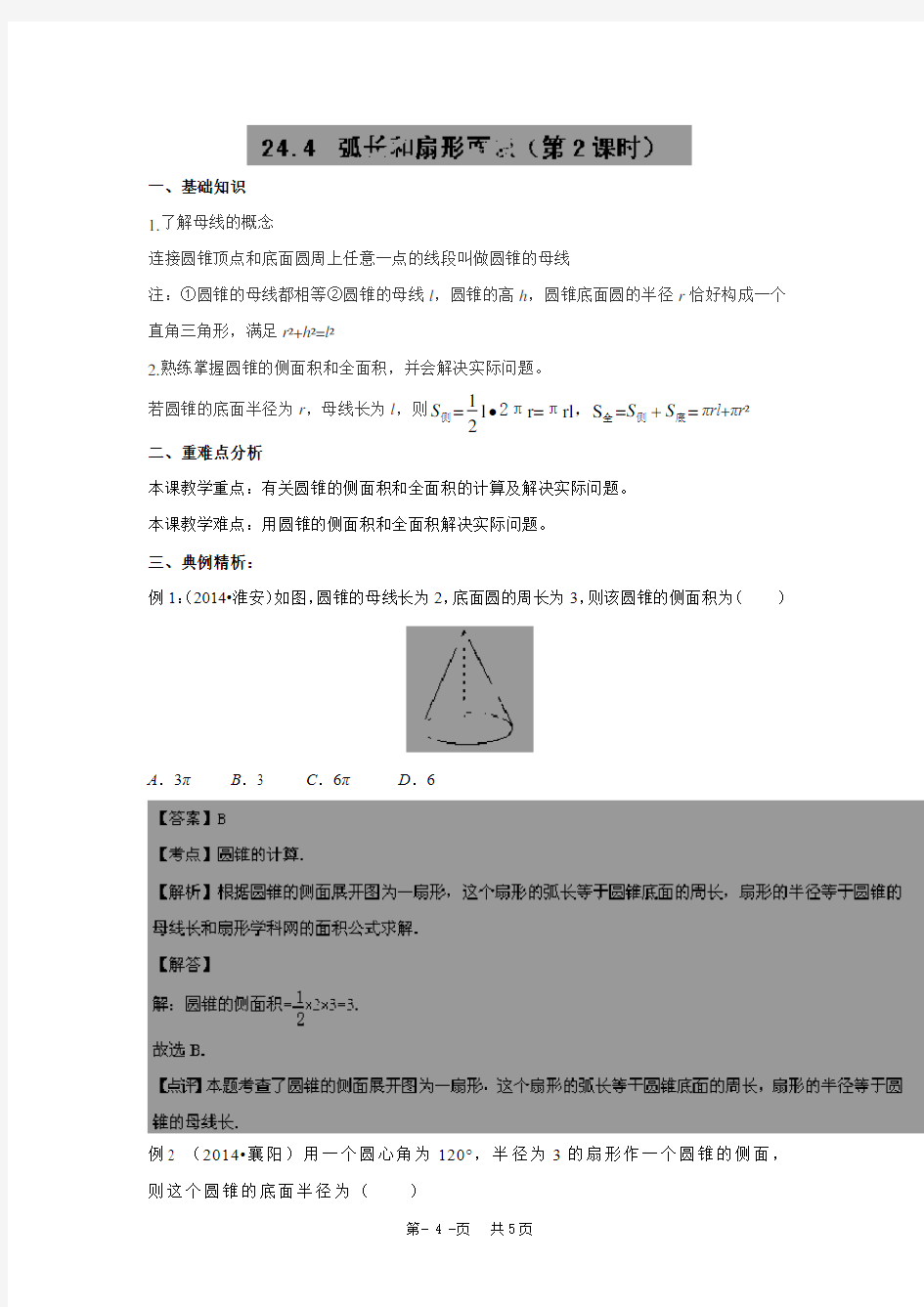 初中数学 24.4 弧长和扇形面积(2)精讲精练(含答案)