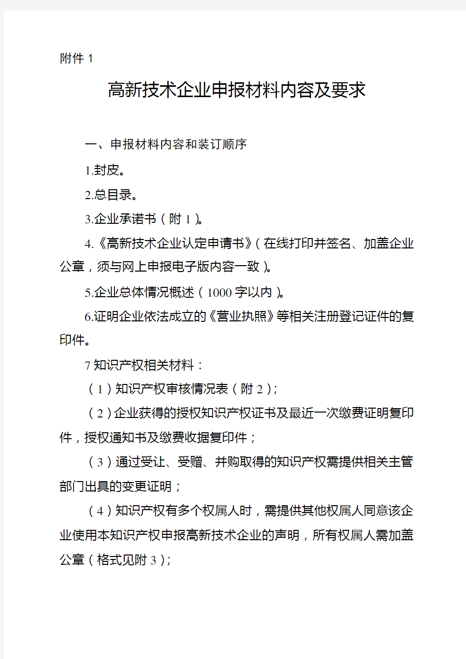 高新技术企业申报材料内容及要求