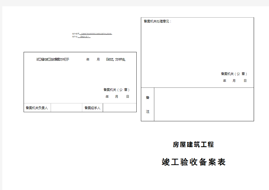 房屋建筑工程竣工验收备案表