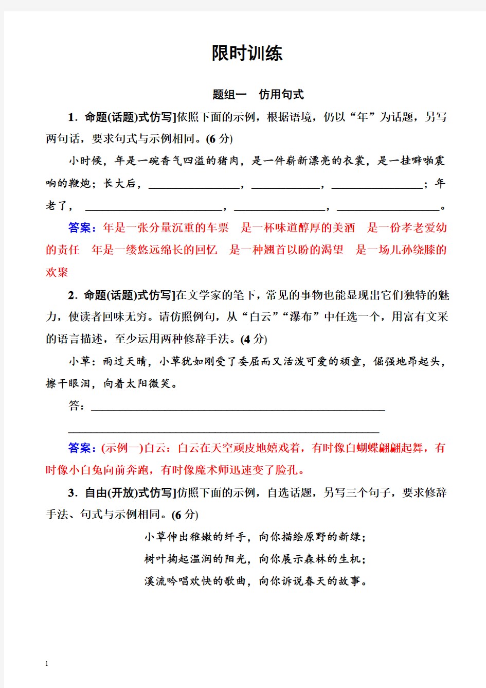 2018年高考语文大一轮复习(限时训练)：专题六选用、仿用、变换句式(含修辞)含答案