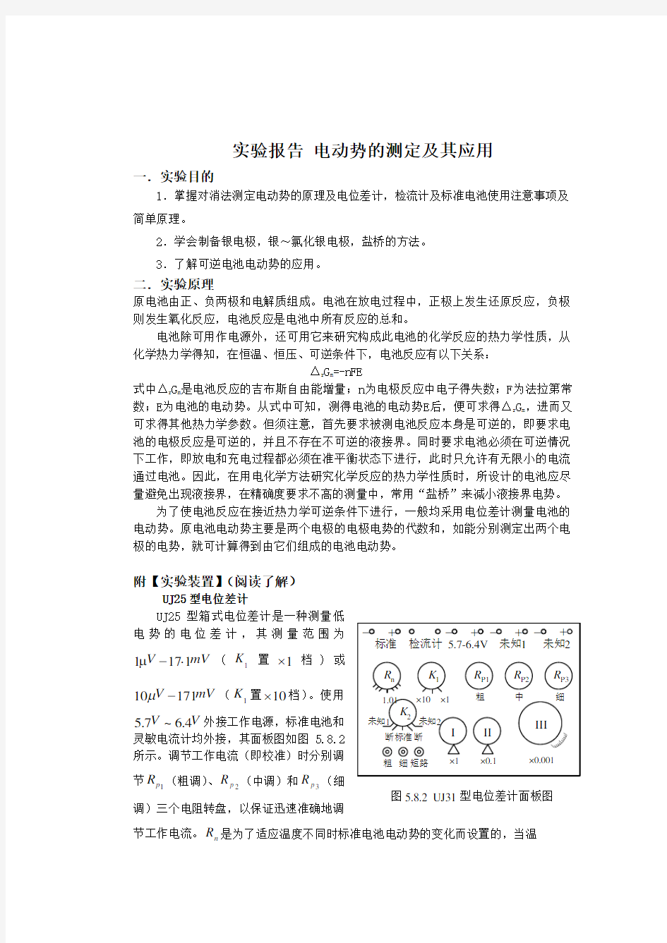 电动势的测定及其应用(实验报告)