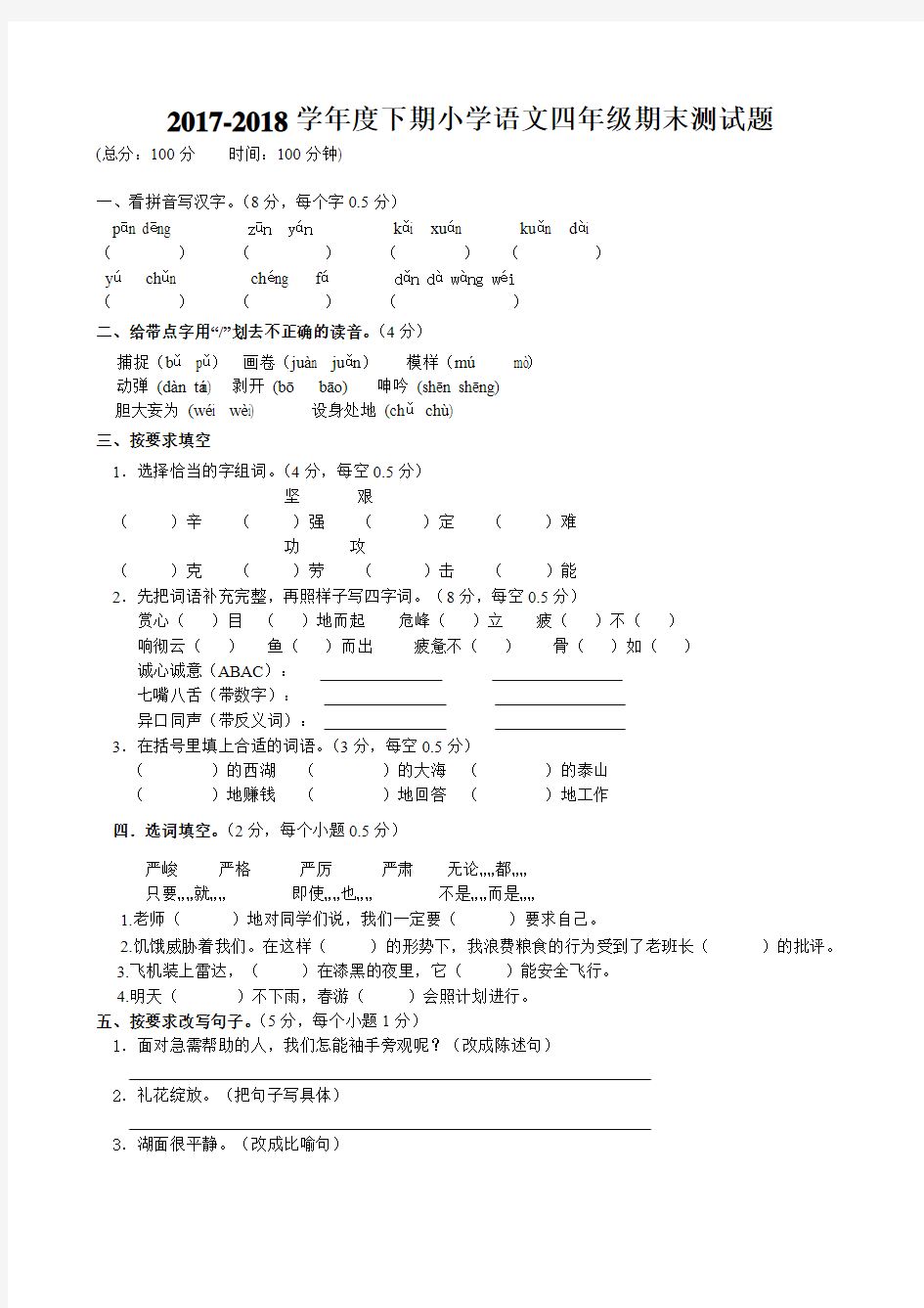 2017-2018学年人教版小学语文下学期四年级期末测试题