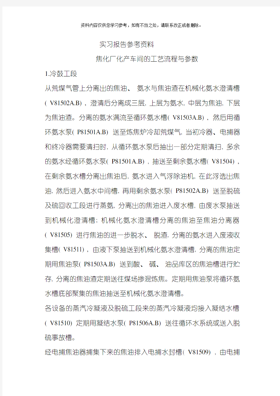 焦化厂化产车间的工艺流程与参数样本