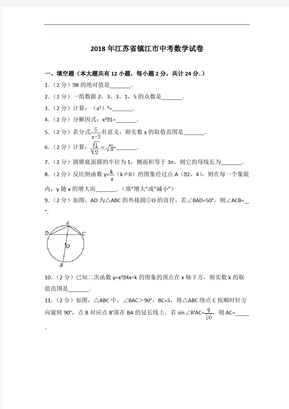 江苏省镇江市2018年中考数学试卷及答案解析