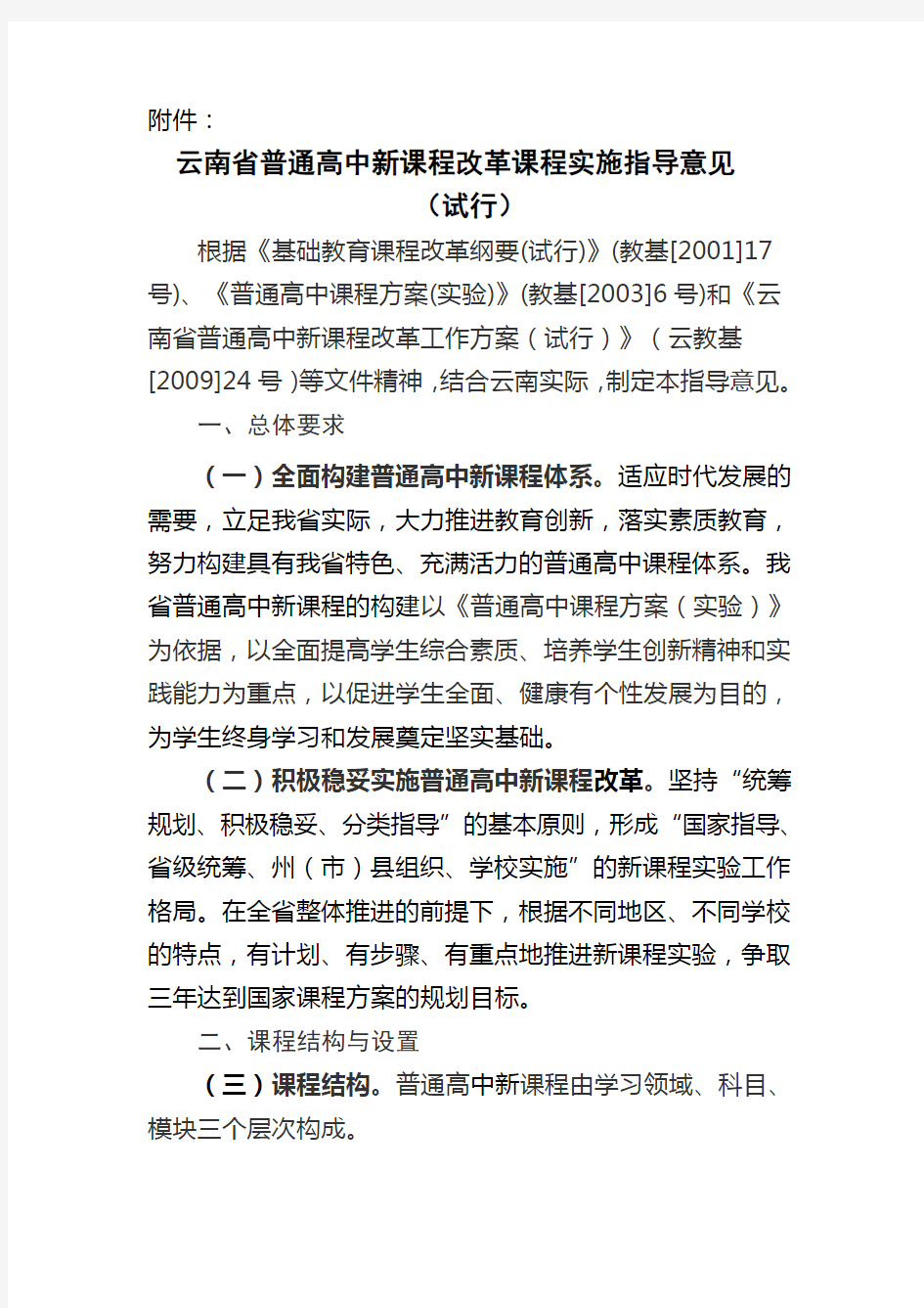 云南普通高中新课程改革课程实施指导意见