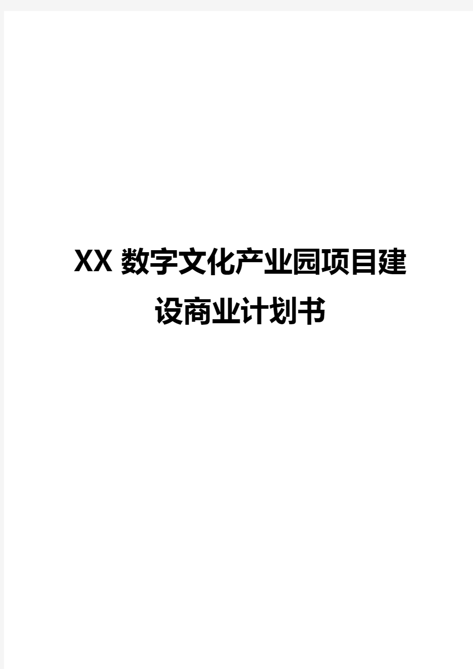 2018年完整版XX数字文化产业园项目建设可行性研究报告