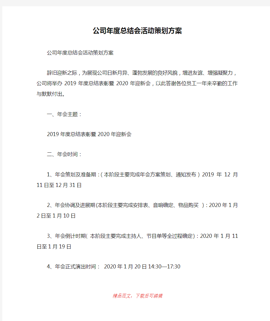 (最新)公司年度总结会活动策划方案