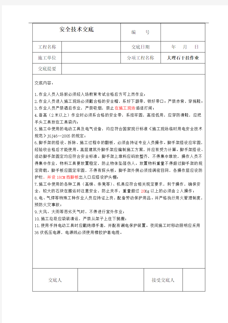 大理石干挂作业安全技术交底