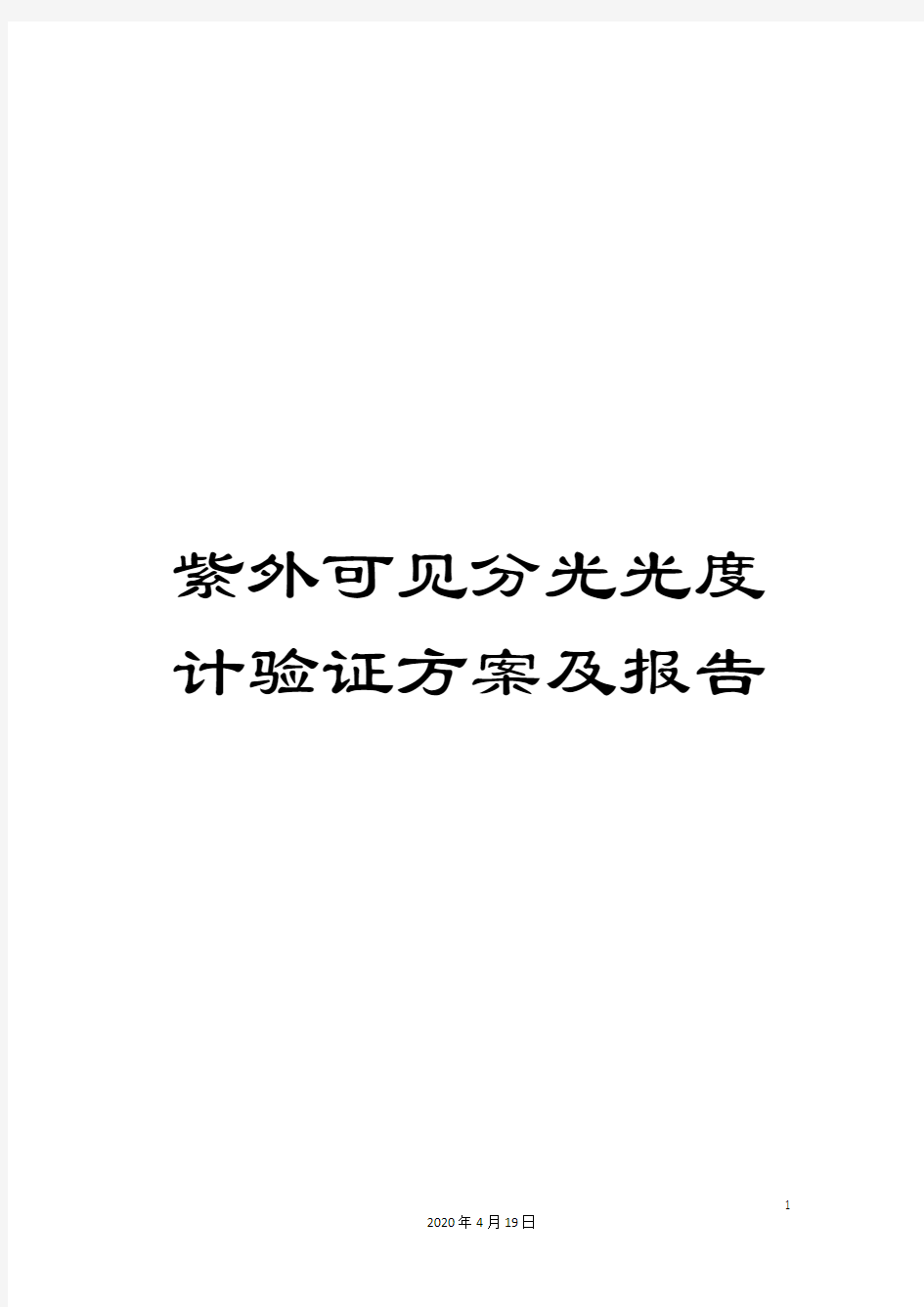 紫外可见分光光度计验证方案及报告