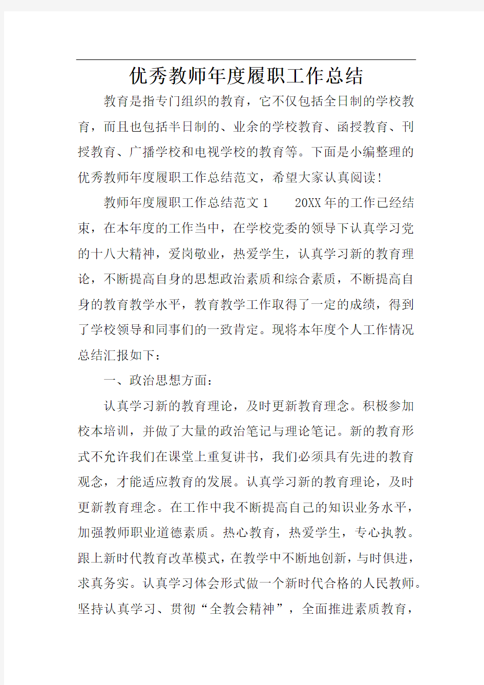 优秀教师年度履职工作总结