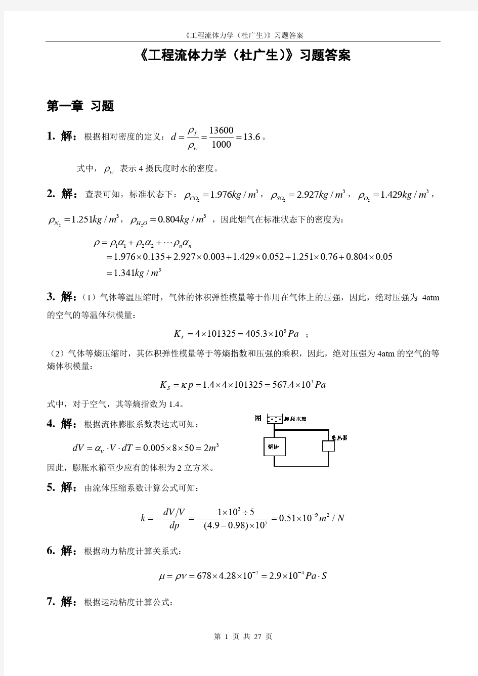 工程流体力学课后习题答案.