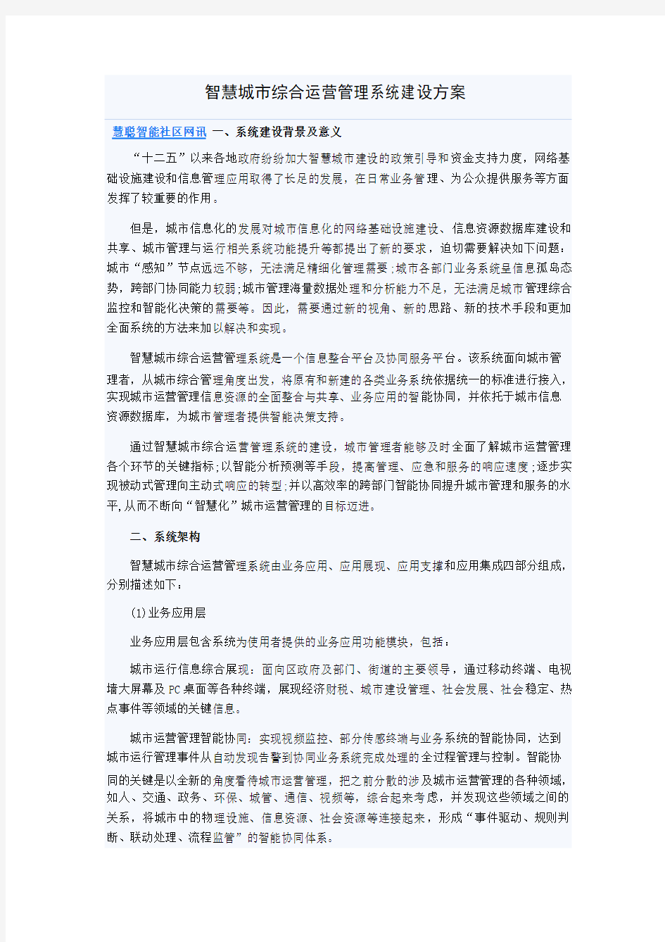 智慧城市综合运营管理系统建设方案