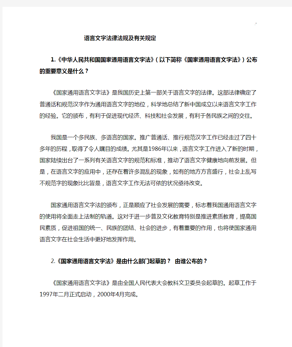 语言学习知识文字法律法规及其有关规定