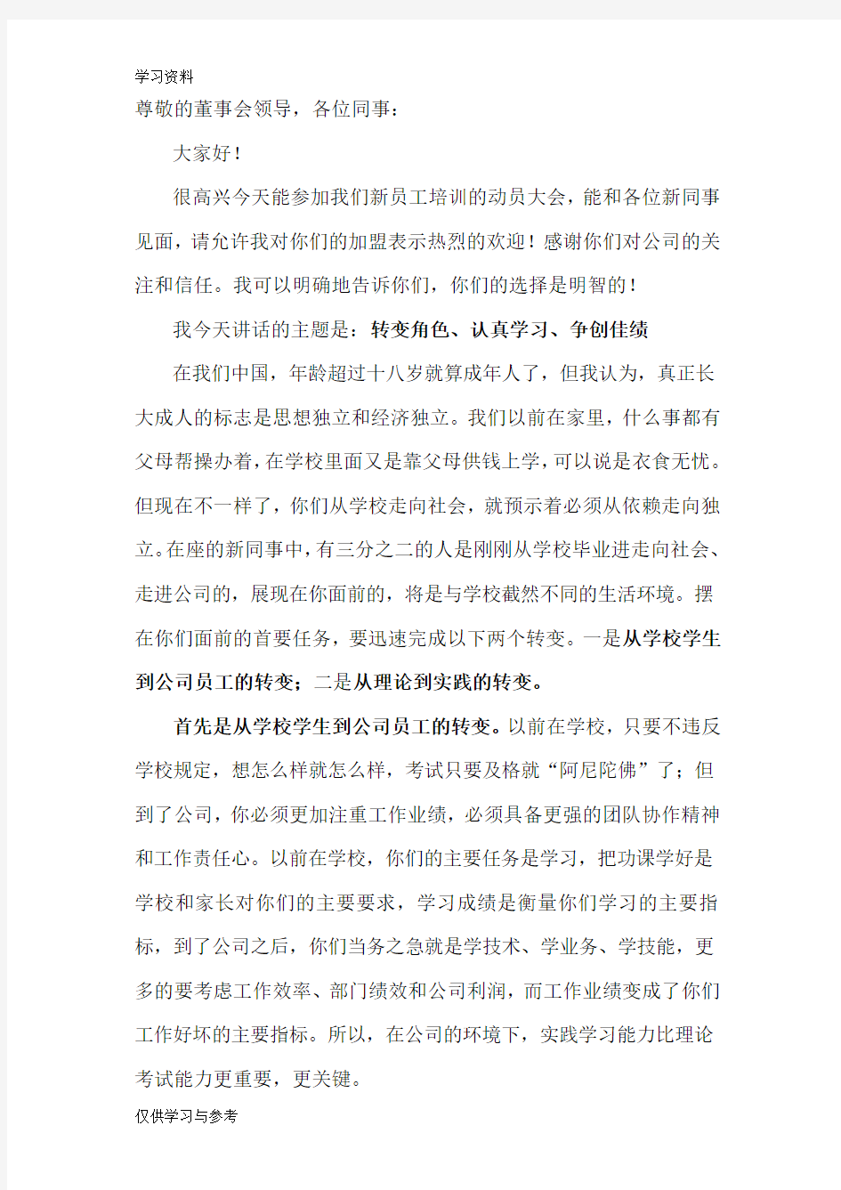 新员工培训动员大会发言稿教学文案