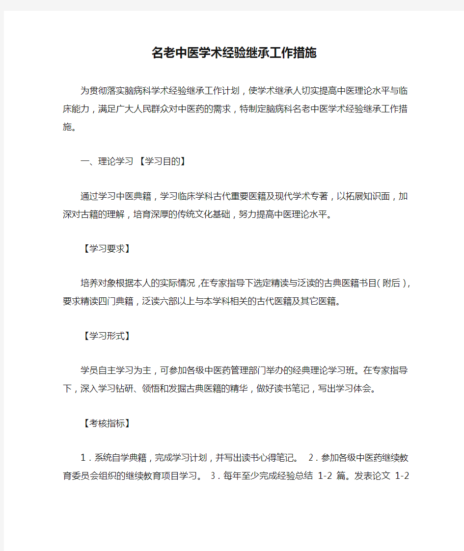 名老中医学术经验继承工作措施