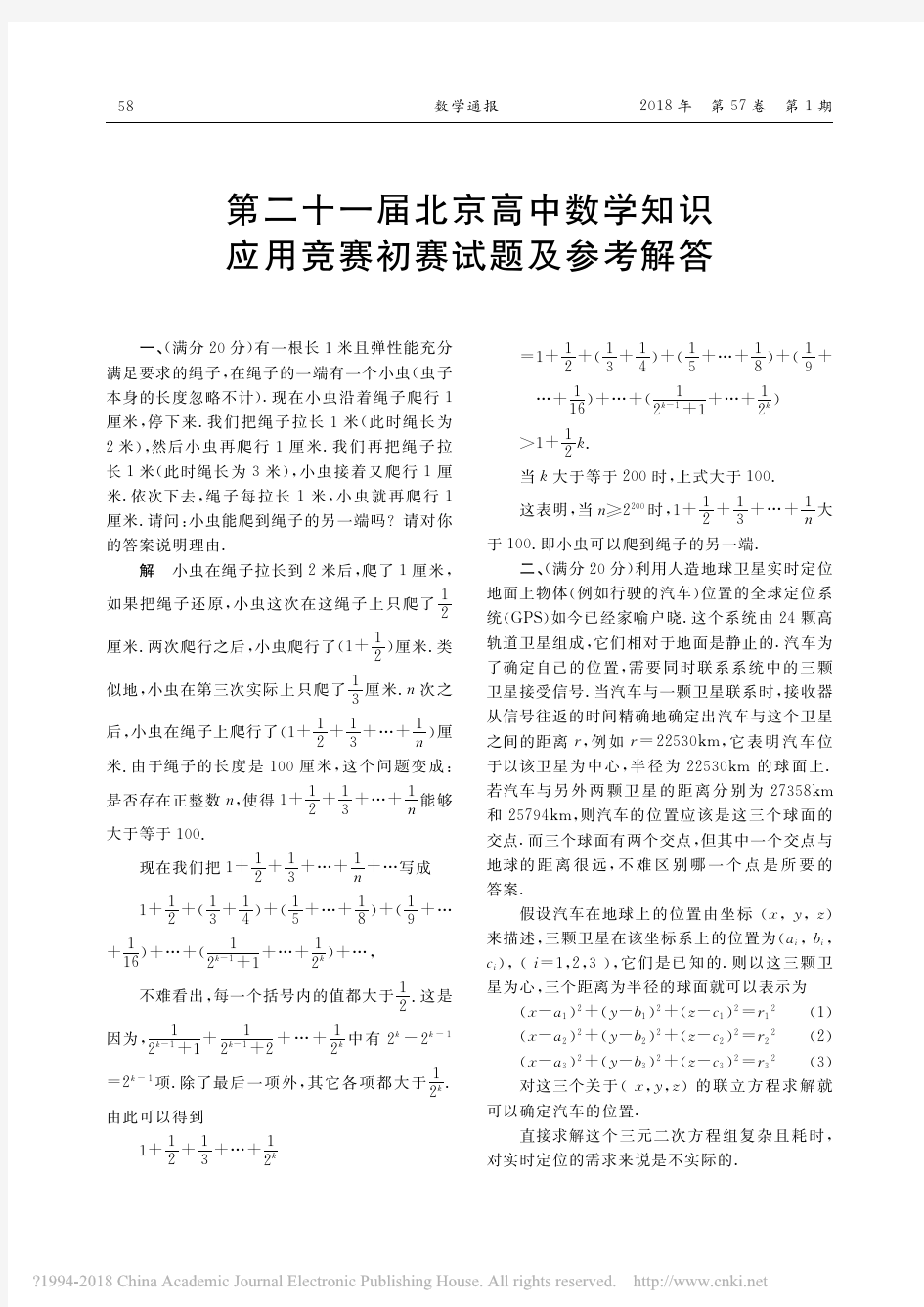 第二十一届北京高中数学知识应用竞赛初赛试题及参考解答