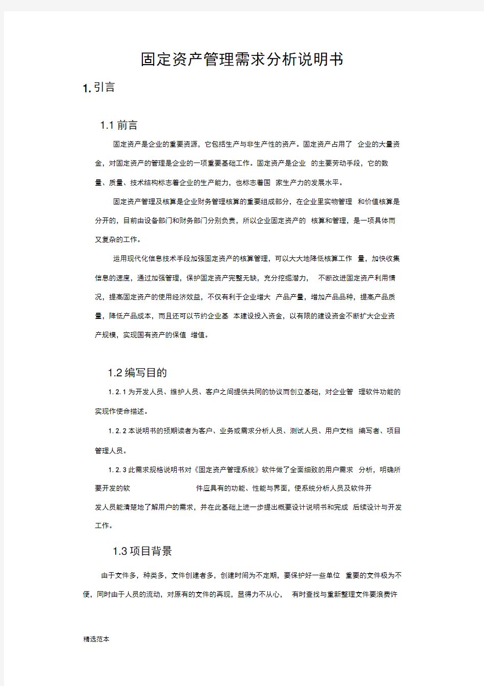 固定资产管理需求分析说明书