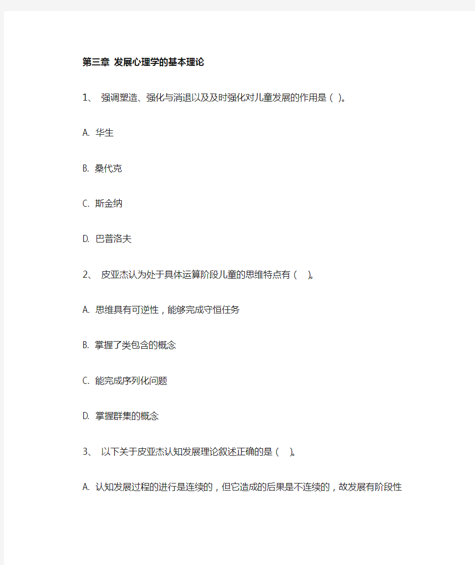 第三章发展心理学的基本理论