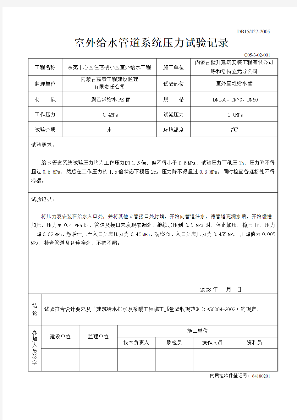 室外给水系统打压试验记录和清洗记录