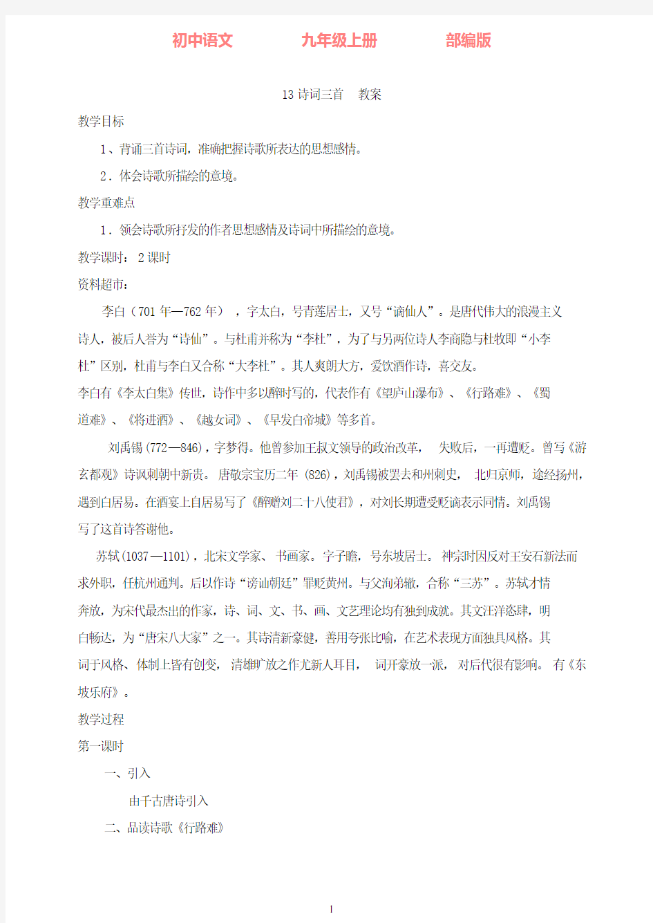 部编版语文九年级上册13诗词三首  教案