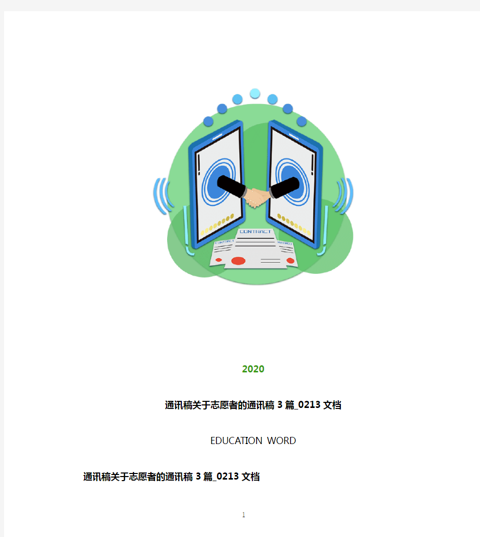 通讯稿关于志愿者的通讯稿3篇_0213文档