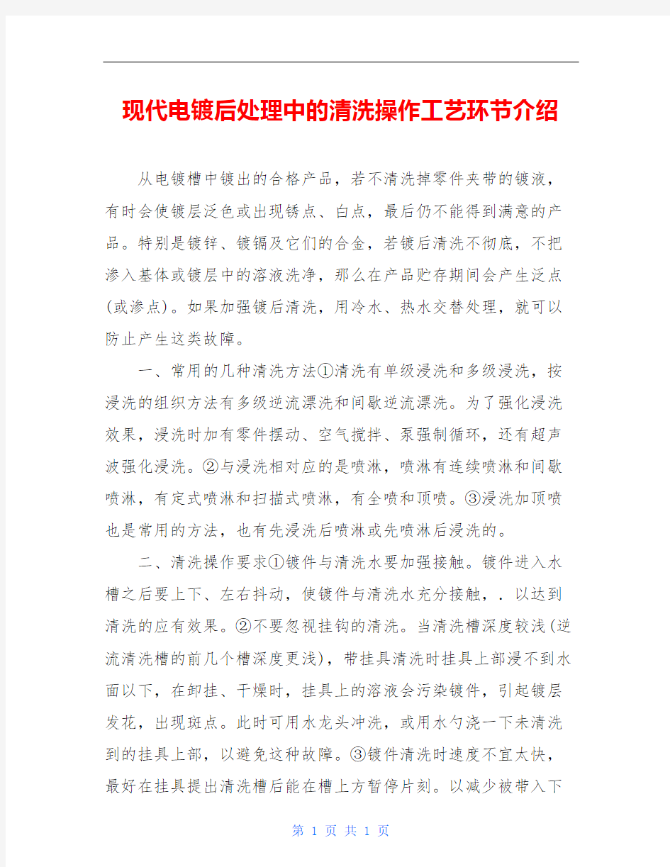 现代电镀后处理中的清洗操作工艺环节介绍